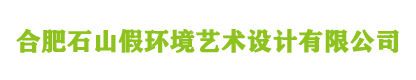 合肥石山假环境艺术设计有限公司